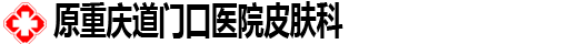 重庆道门口医院
